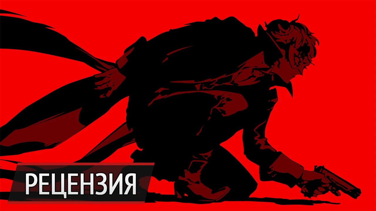 Взломщики сердец: рецензия на Persona 5