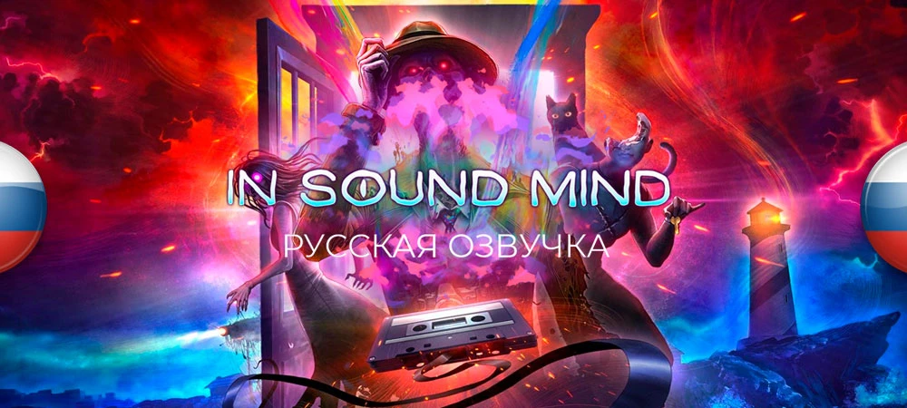 In Sound Mind "Русификатор звука" [v1.0] {Cool-Games}