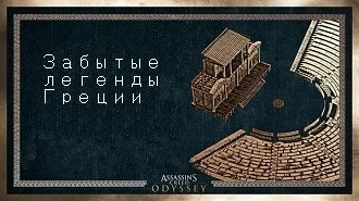 Assassin's Creed: Odyssey - Прохождение DLC - Забытые легенды Греции