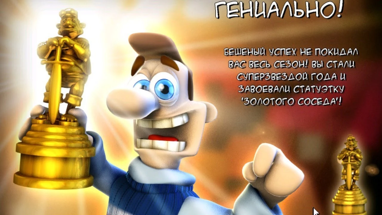 Как Достать Соседа: Сладкая Месть "Сохранение - Игра пройдена на 100%" [R.G. Механики] {SuN1Sh1nE}