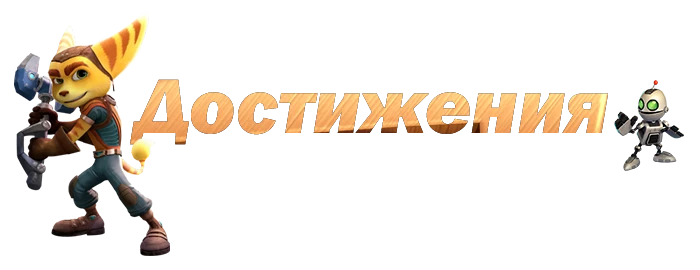 Ratchet & Clank (2016) - Прохождение игры Ratchet and Clank (2016) - Достижения