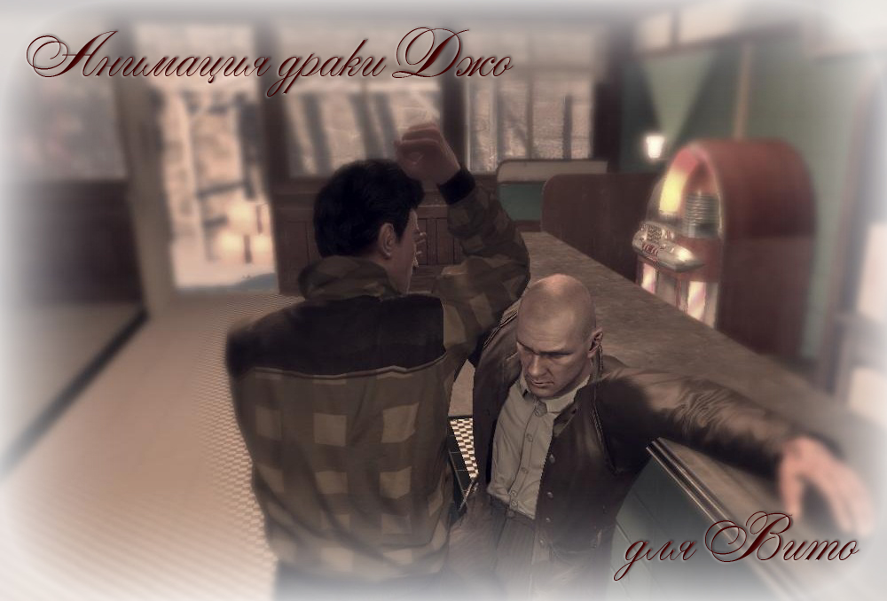 Mafia 2 "Анимация Джо для Вито by Vendetta"