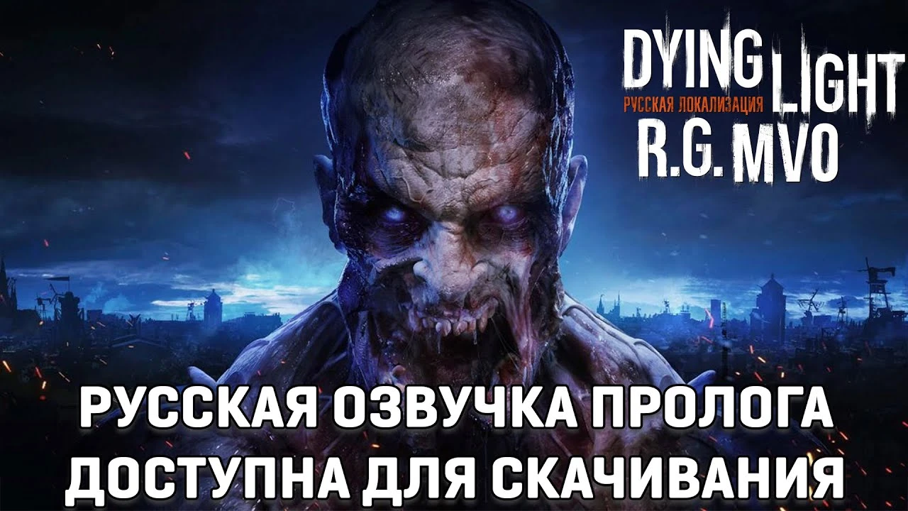 R.G. MVO выпустила русификатор пролога и DLC для Dying Light