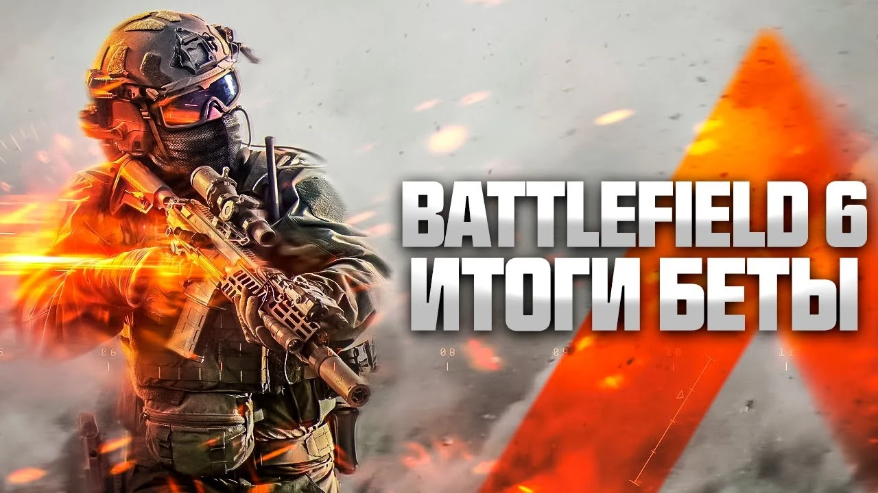 Итоги Беты Battlefield 6 - DICE исправились или это конец для серии?