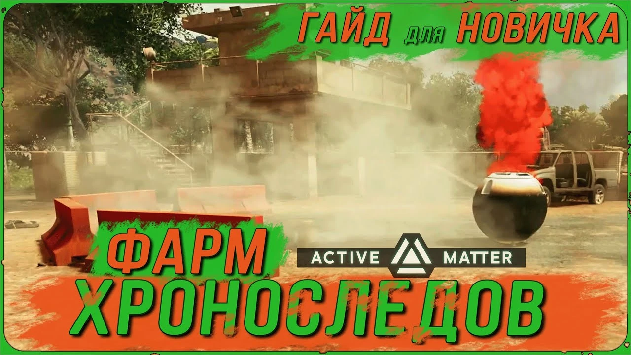 Путь к технологическому превосходству: быстрый фарм хроноследов в Active Matter