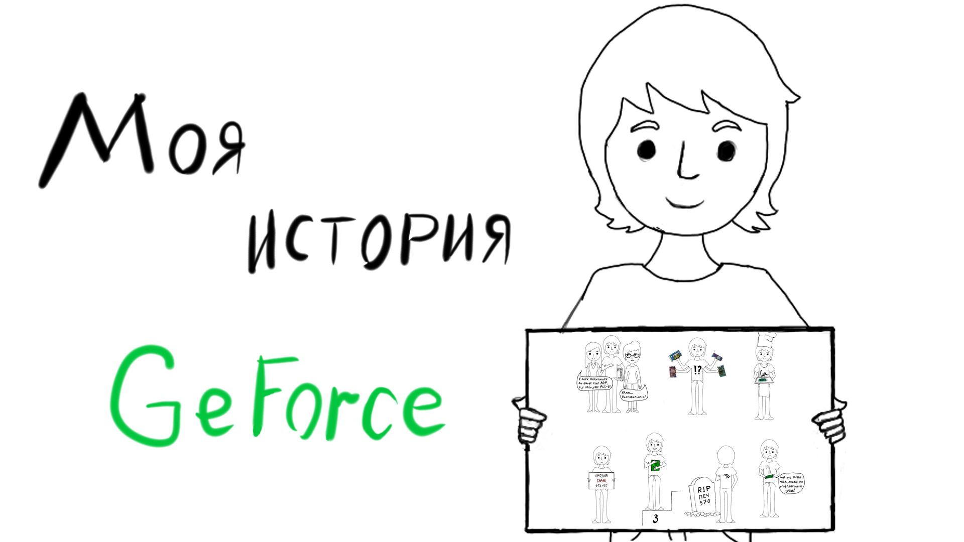 Моя история NVIDIA (Круговорот GeForce в моей жизни)