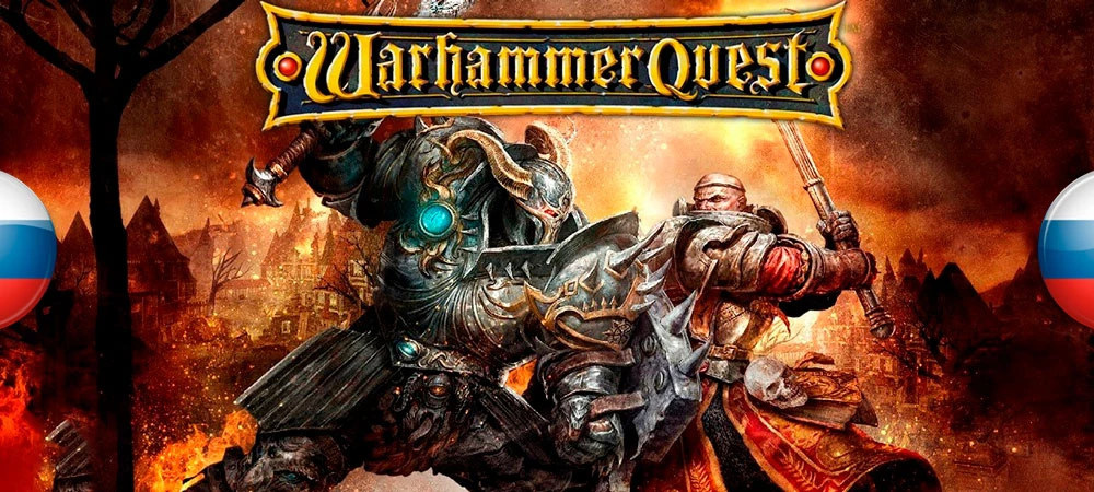 Warhammer Quest "Русификатор текста" [v0.9.5 ] {2bl - to better localizations team}
