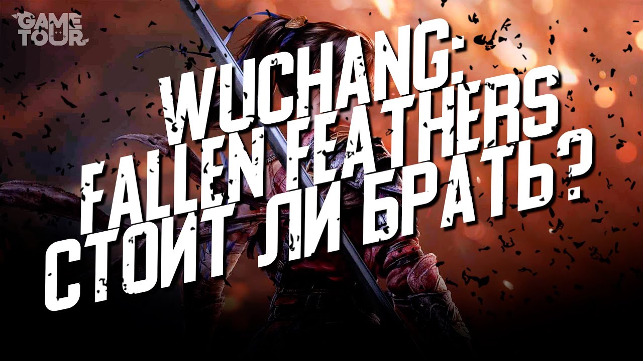 Wuchang: Fallen Feathers - Стоит ли Брать?