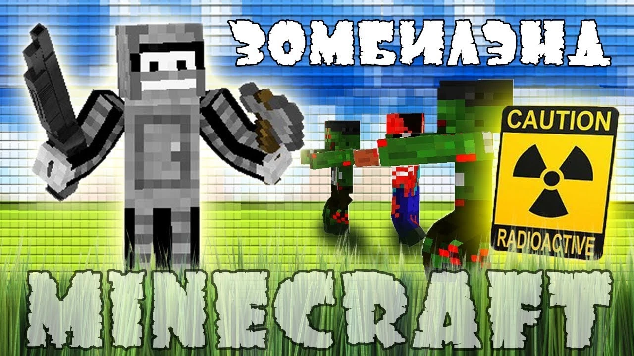 Моды для Minecraft - Зомбилэнд
