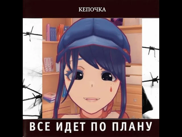 MiSide "Кепочка поёт "Всё идёт по плану""