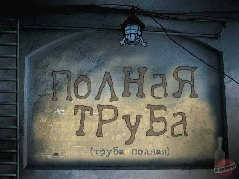 Полная труба. Мир обсурда