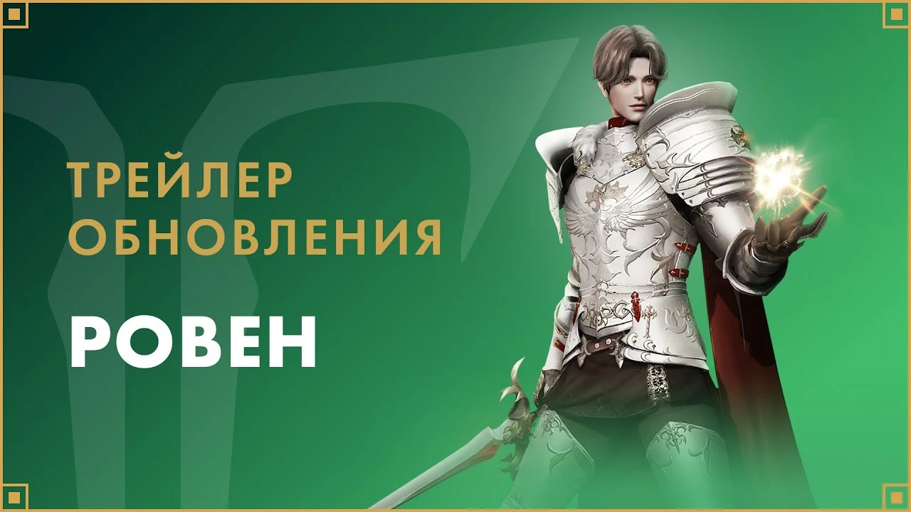 В Lost Ark установлено обновление "Ровен"