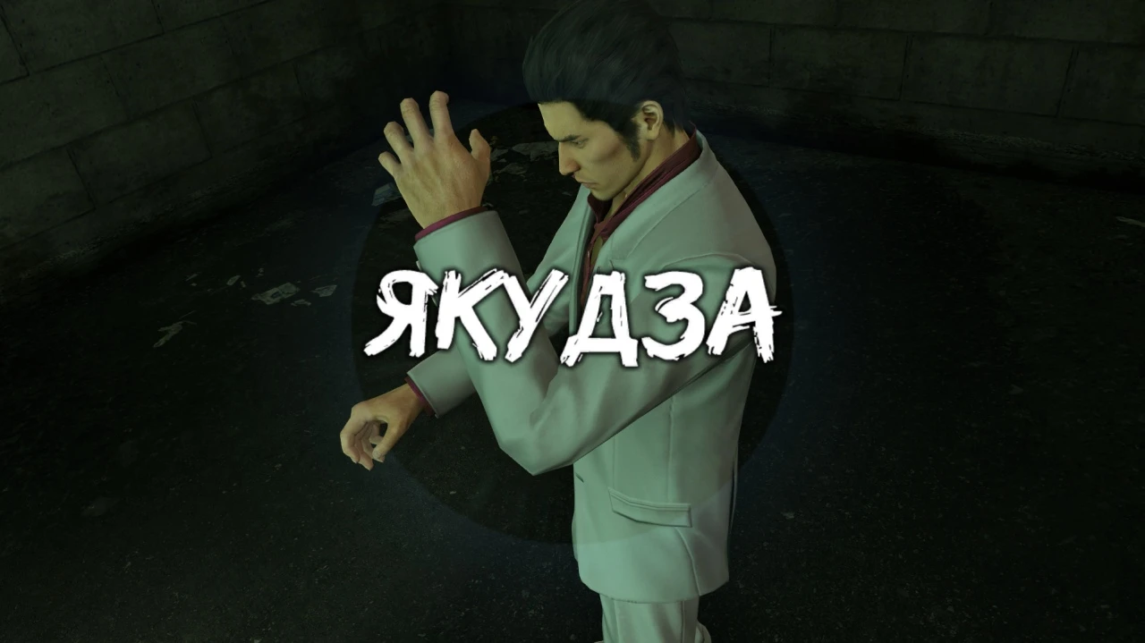 Свежие скриншоты русского перевода Yakuza Kiwami и о том, как мы её переводим