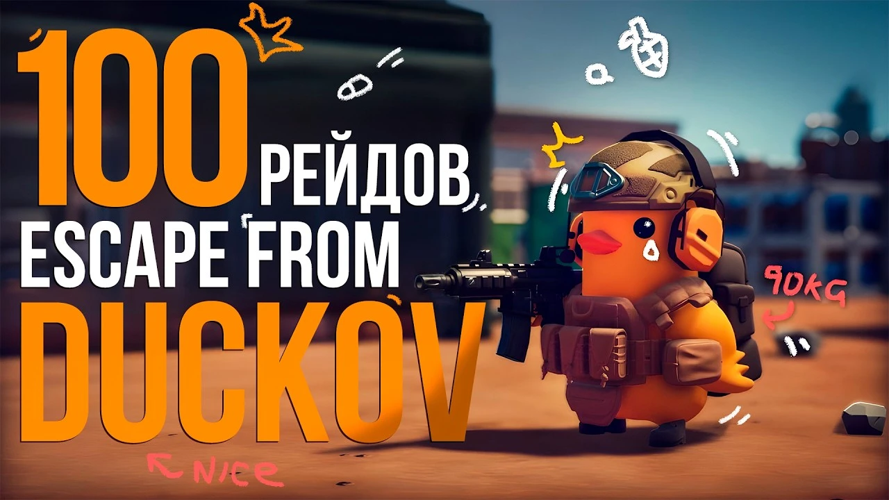 100 рейдов в Escape From Duckov - изометрия, где утка строит майнер биткоинов