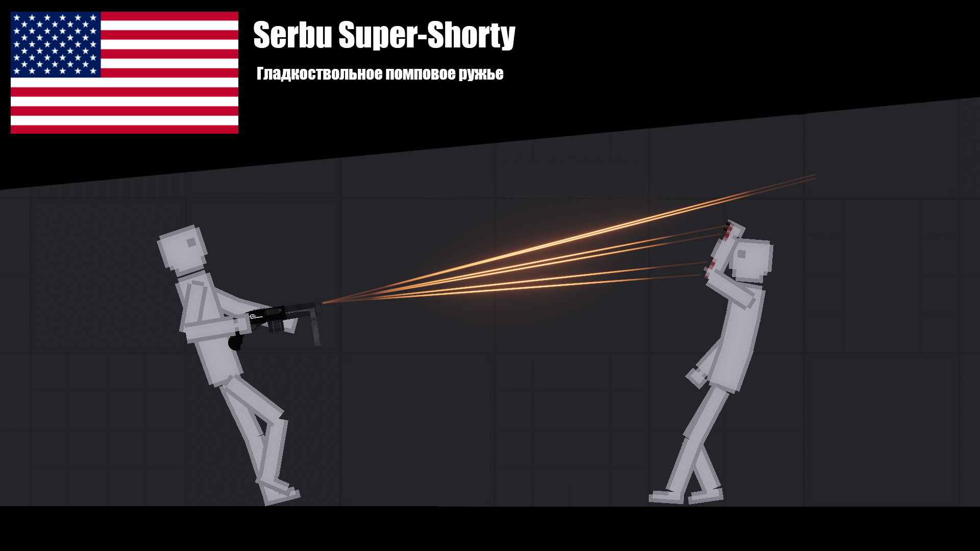 People Playground "Дробовик Serbu Super-Shorty" [1.27.5+]