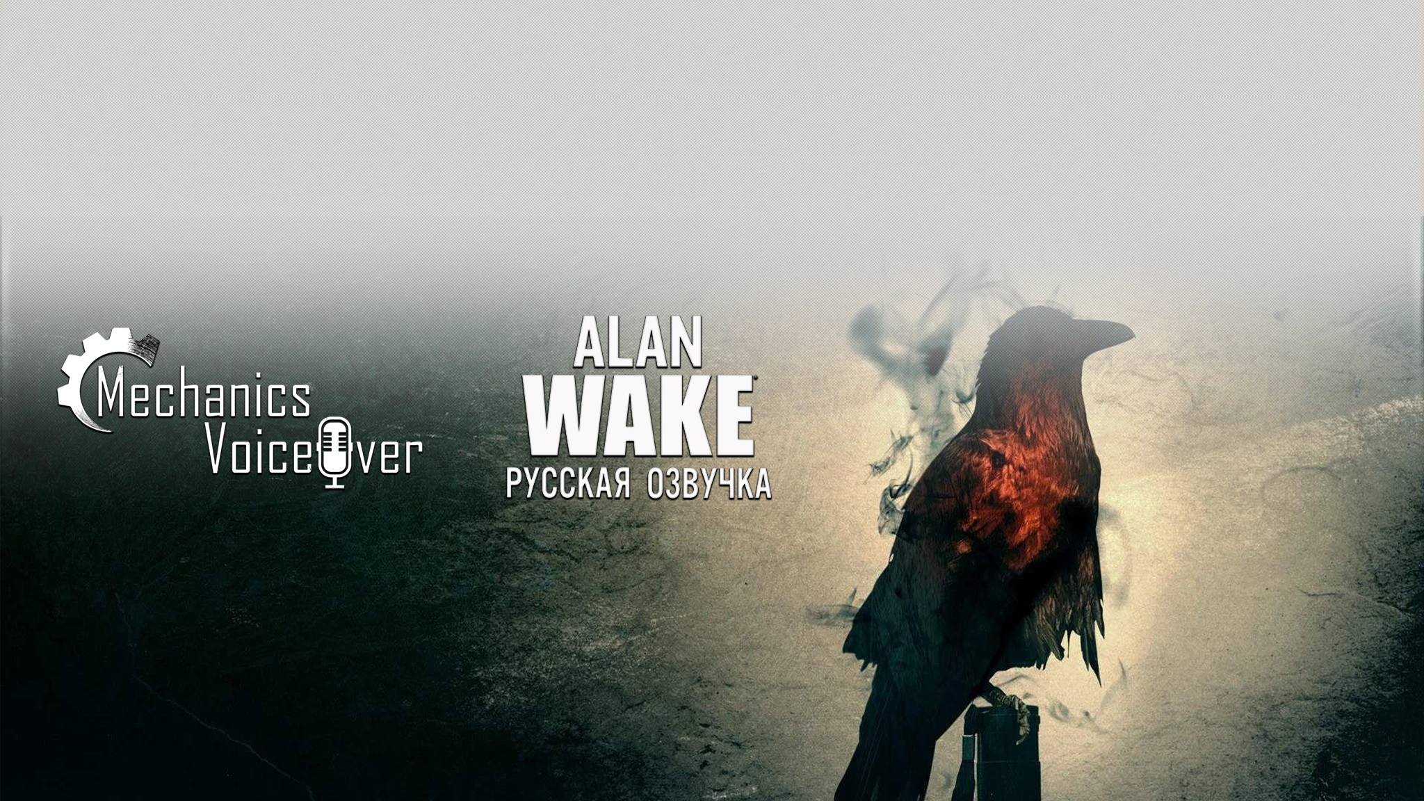 R.G. MVO выпустила русскую озвучку для Alan Wake Remastered