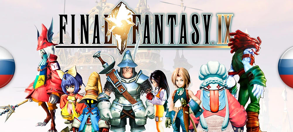 Русификатор текста и текстур Final Fantasy IX от Children of Terra