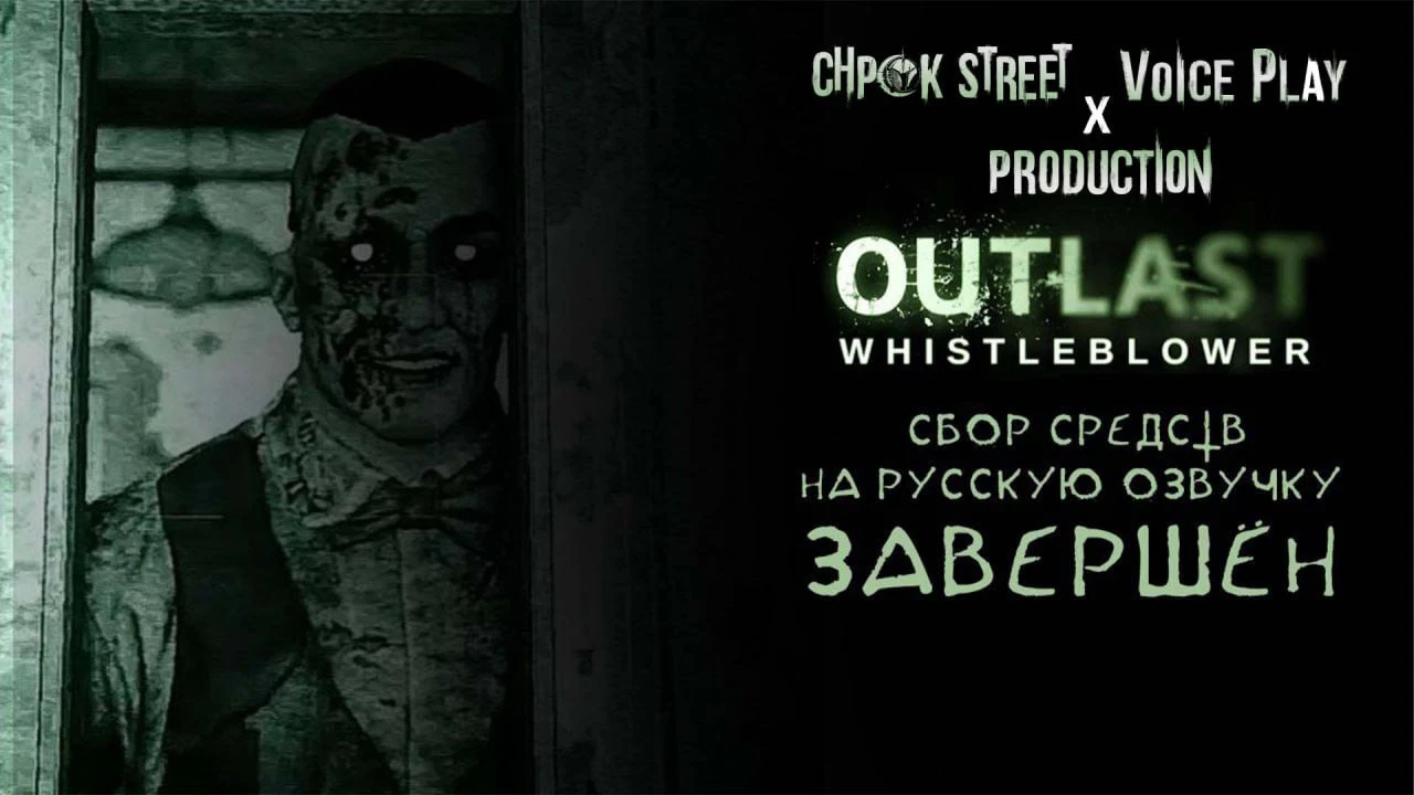 Закончился сбор средств для начала работы над Русской озвучкой Outlast: Whistleblower