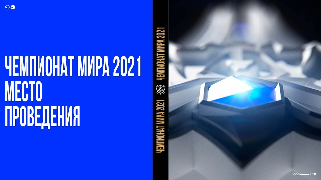 Чемпионат мира по League of Legends в этом году пройдет в Рейкьявике с 5 октября по 6 ноября