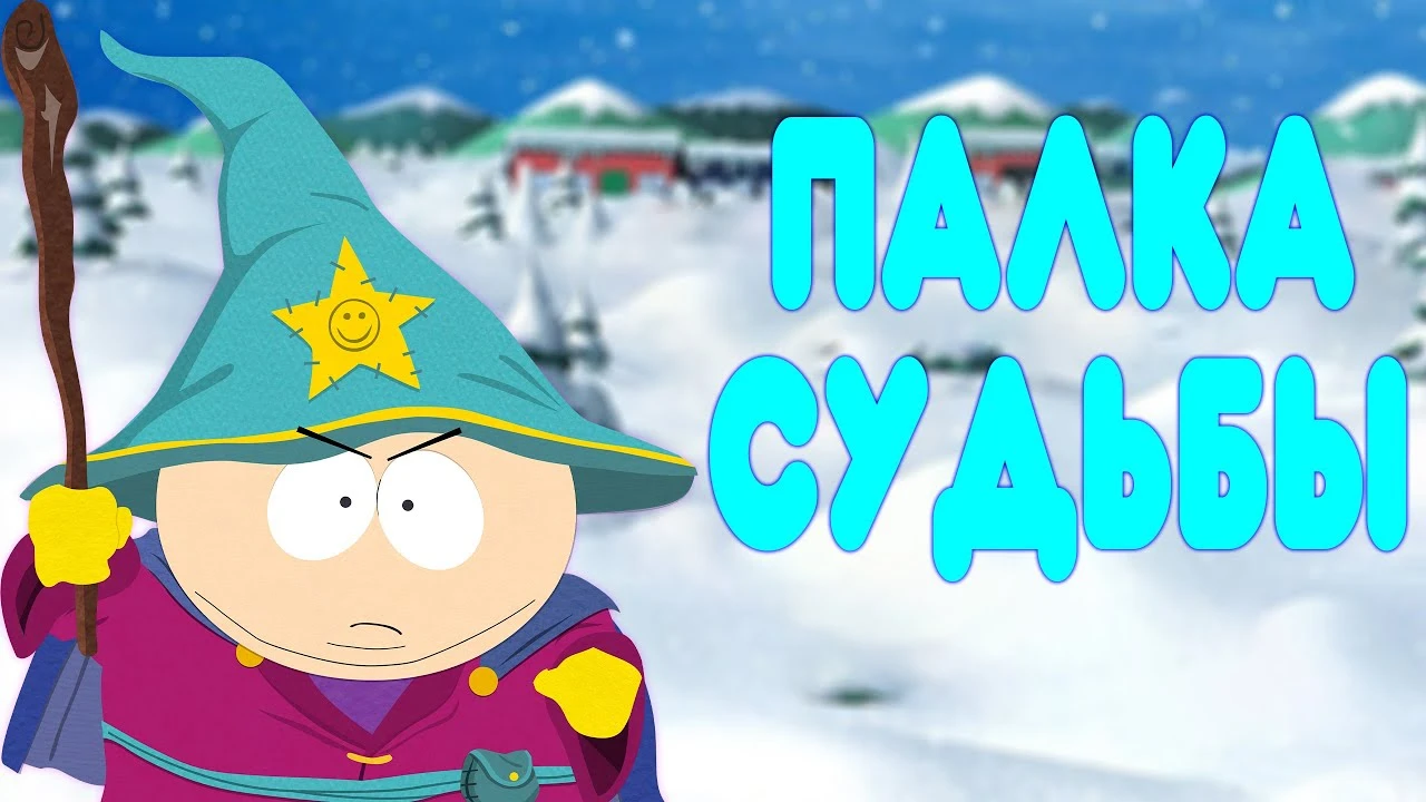 Заснеженное безумие "Палки Истины" в South Park