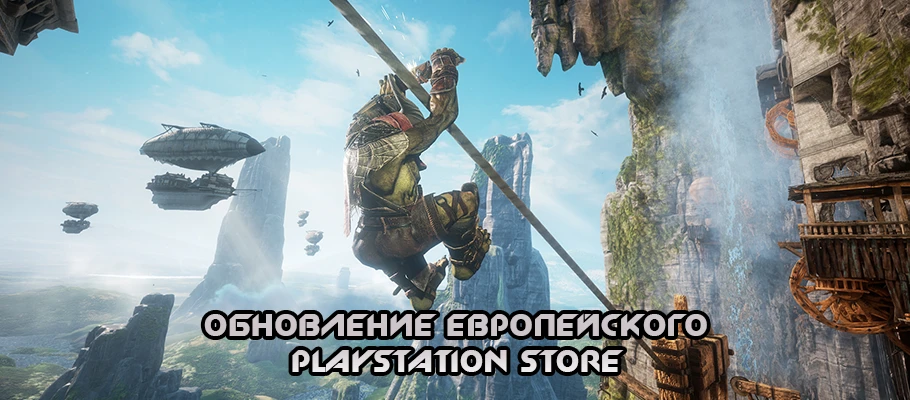 Обновление европейского PlayStation Store от 14 марта 2017 года