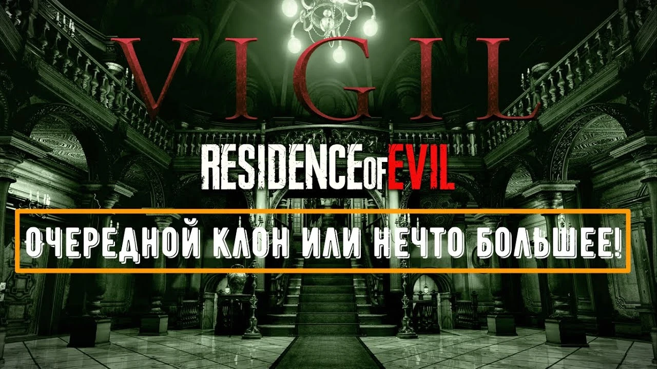 Мнение о трейлере и геймплее Residence of Evil: Vigil