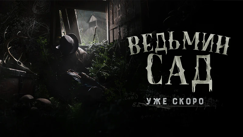 "Ведьмин Сад" и обновление 2.3 в Hunt: Showdown 1896 - разработчики анонсировали первое событие 2025 года