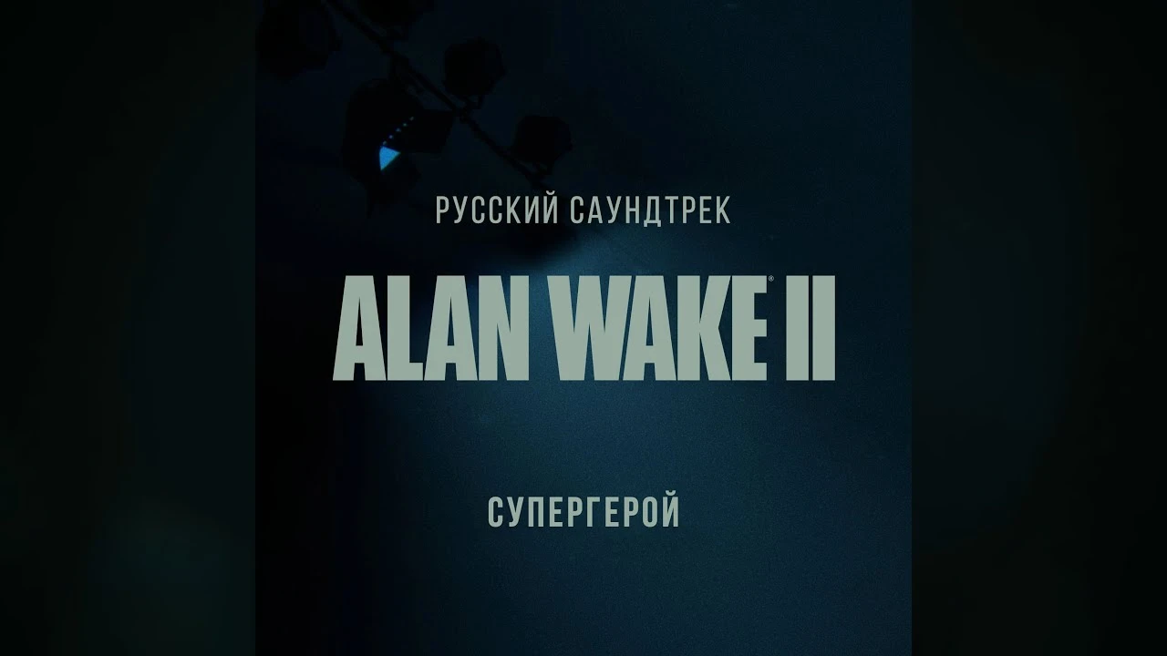 GamesVoice представили русскую версию песни "Супергерой" - команда планирует адаптировать все песни в Alan Wake 2