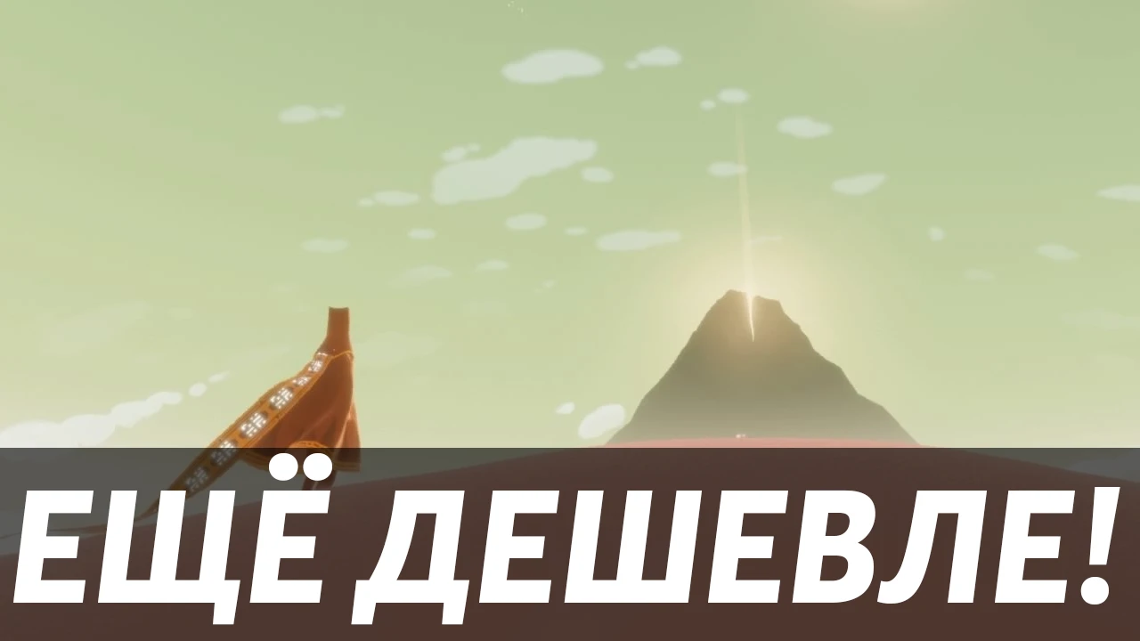 Epic Games Store снизили цену на Journey