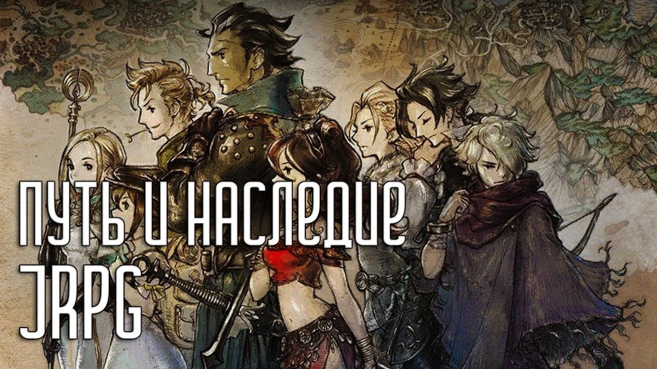 Путь и наследие JRPG | Octopath Traveler