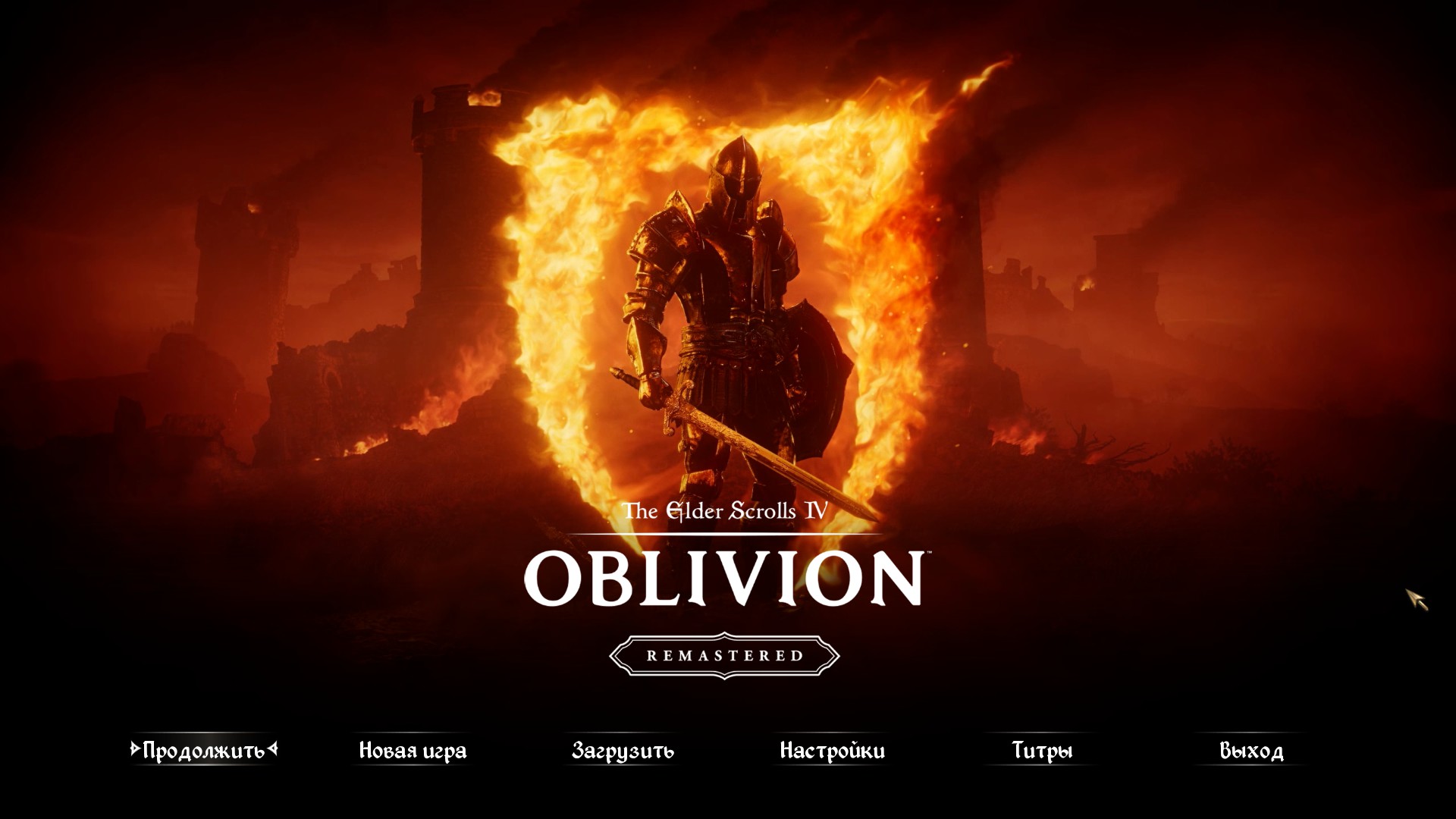 The Elder Scrolls IV: Oblivion Remastered "Сохранение на пороге судьбы"