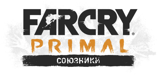 Far Cry: Primal - Персонажи - Союзники