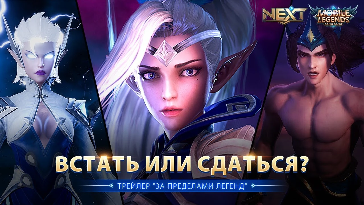 Mobile Legends: Bang Bang - представлен новый трейлер "За пределами легенд"
