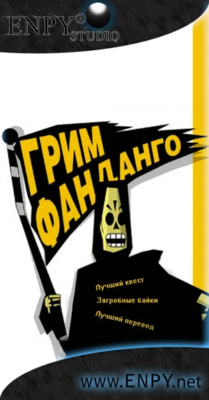 Русификатор Grim Fandango Remastered от ENPY (ВЕРСИЯ 2.15)