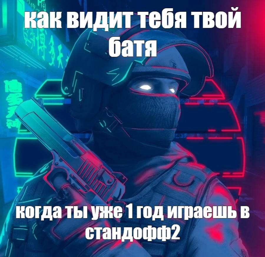 Как видит твой батя