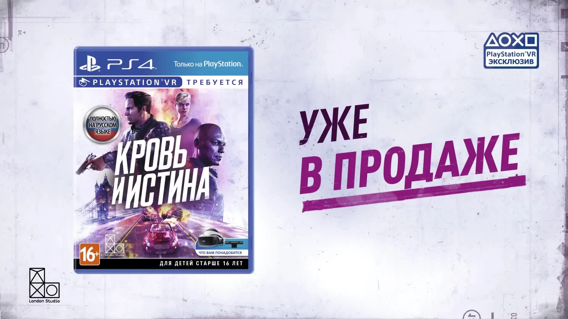 Кровь и истина - Релизный трейлер