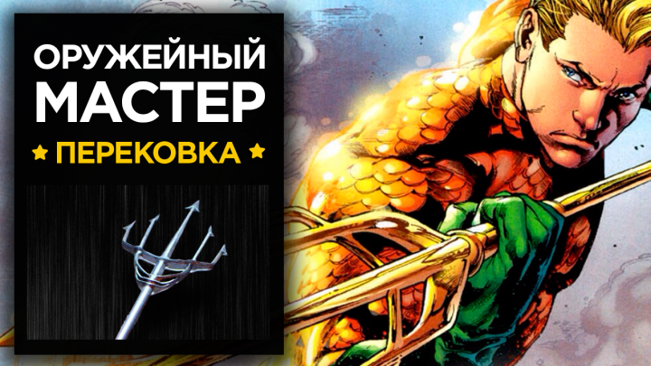 Трезубец Аквамена - Man At Arms Reforged - На русском!