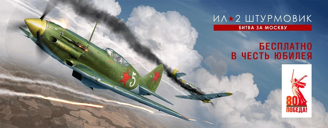 1C Game Studios устроит бесплатную раздачу "Ил-2 Штурмовик: Битва за Москву"