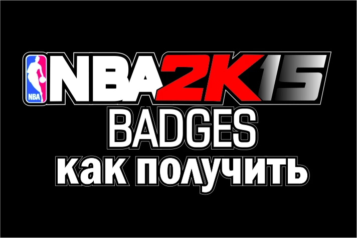 NBA 2K15 Как получить badges (бэйджи)