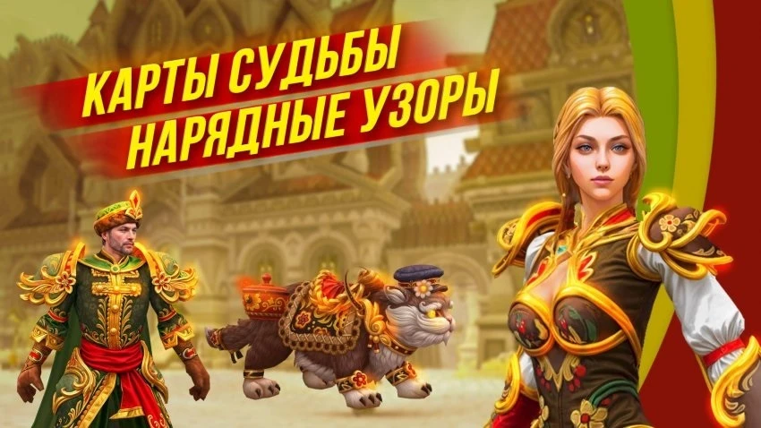 В Аллодах Онлайн началась акция "Карты судьбы Нарядные узоры" на всех серверах!