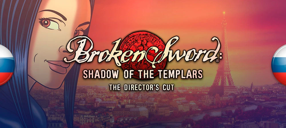 Обновление архива переводов - Broken Sword: The Shadow of the Templars