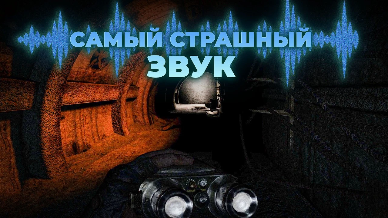Секреты легендарного саунд-дизайна S.T.A.L.K.E.R. Тень Чернобыля