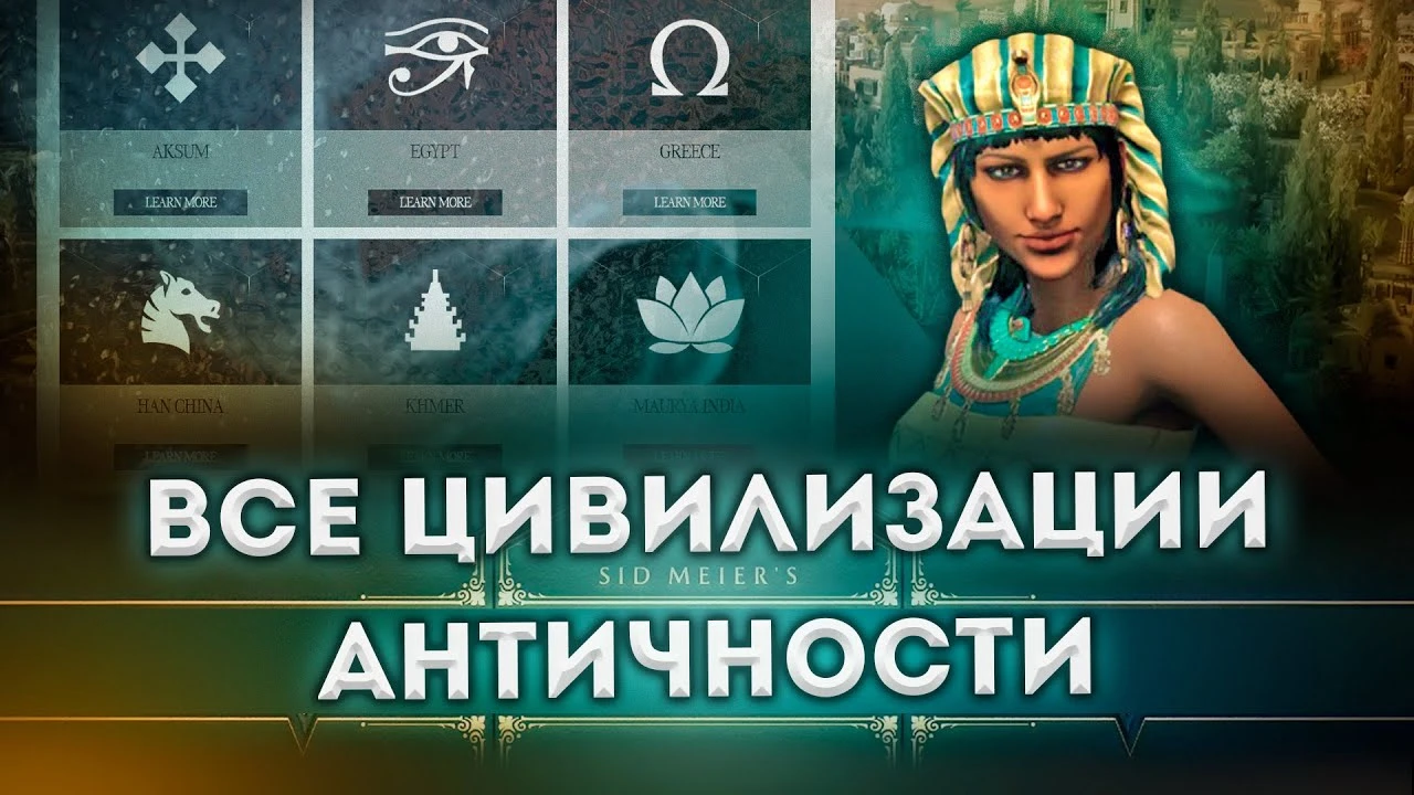 Топ 5 цивилизаций Античности в Civilization 7