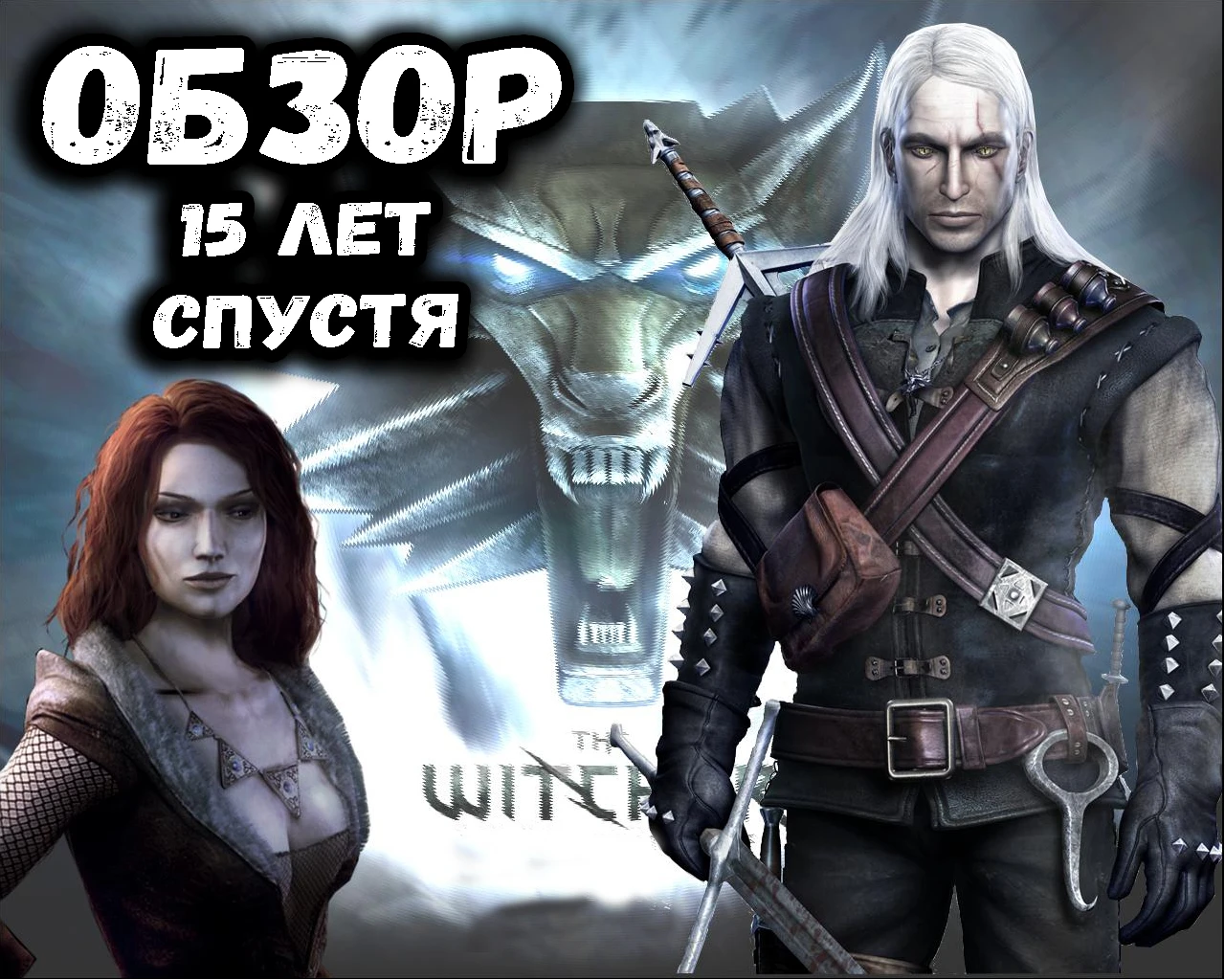 Белый Волк - возрождение. Обзор The Witcher
