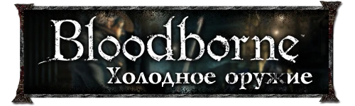 Bloodborne - Оружие - Оружие для правой руки