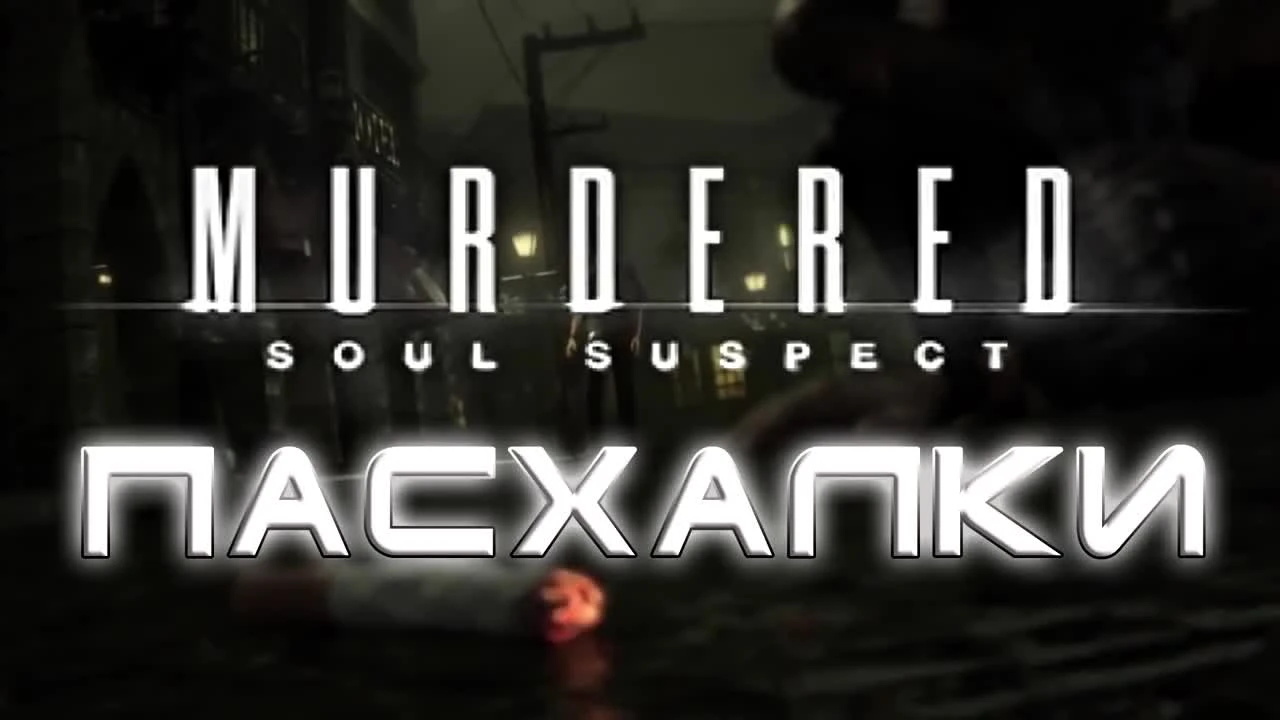 Пасхалки в игре Murdered: Soul Suspect [Easter Eggs]