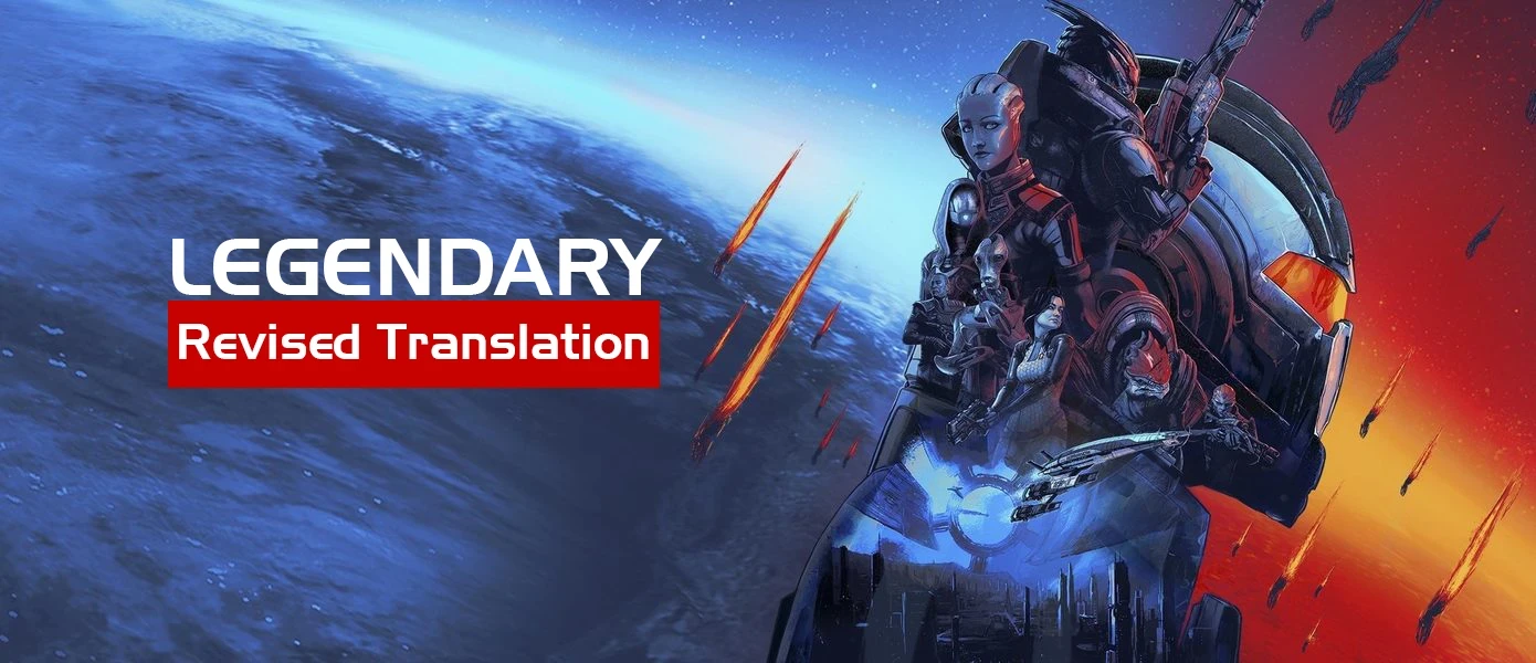 Mass Effect Legendary Edition "Legendary Revised Translation - Исправление русской локализации" [3.24]