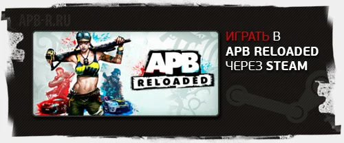 Играть в APB Reloaded через Steam