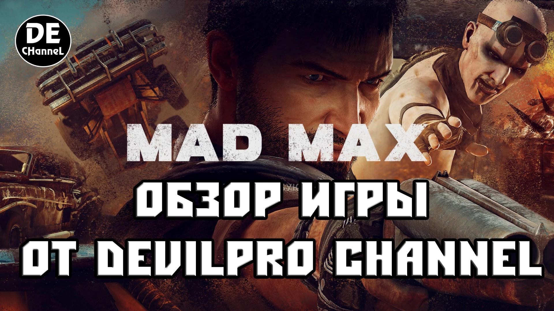 Обзор Mad Max от DEviLPr0 CHanneL