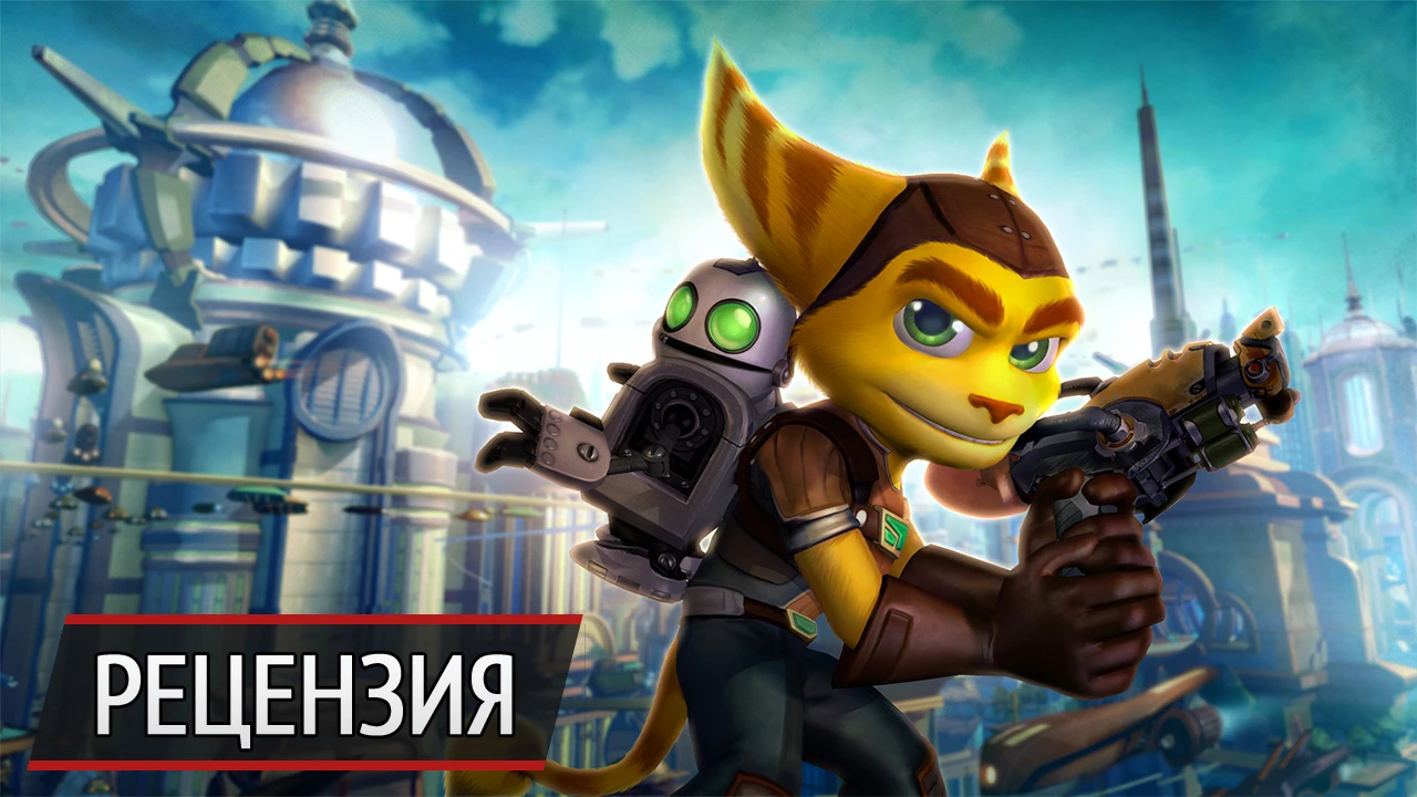 Ремейк, который смог: рецензия на Ratchet & Clank